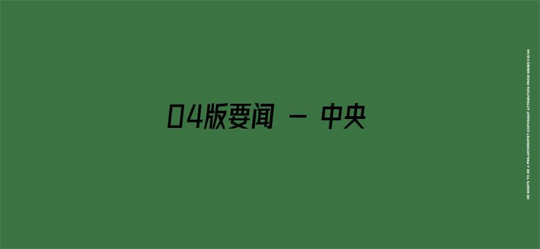 04版要闻 - 中央宣传部、全国总工会联合发布2023年“最美职工”先进事迹